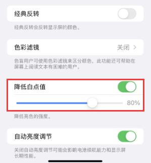 类乌齐苹果电池维修分享iPhone省电巧妙设置降低白点值 