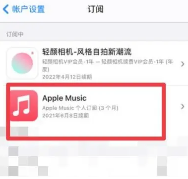 类乌齐apple维修店分享Apple Music怎么取消自动收费 