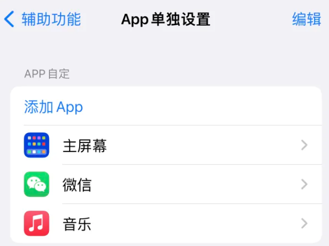 类乌齐苹果14服务点分享iPhone14如何单独设置App 