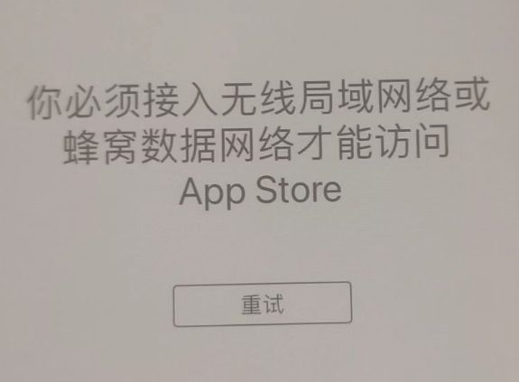 类乌齐苹果服务网点分享无法在 iPhone 上打开 App Store 怎么办 