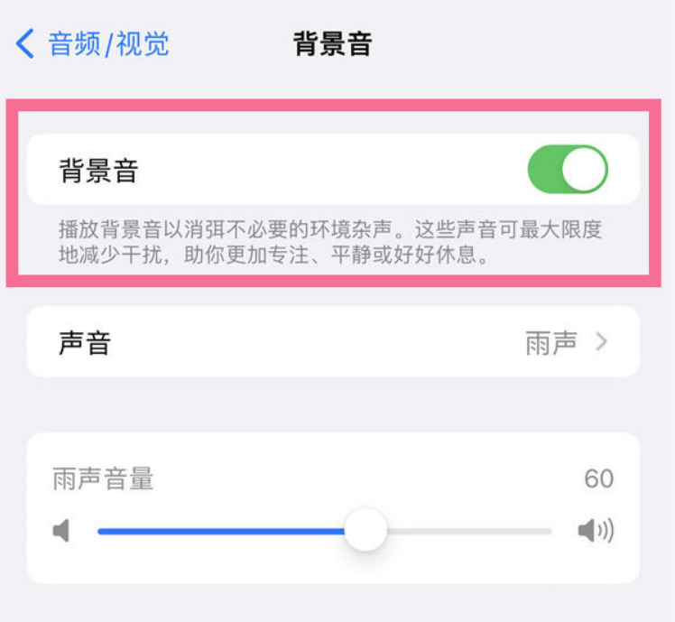 类乌齐苹果14维修分享iPhone 14背景音开启方法 