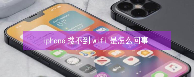 类乌齐苹果13维修分享iPhone13搜索不到wifi怎么办 