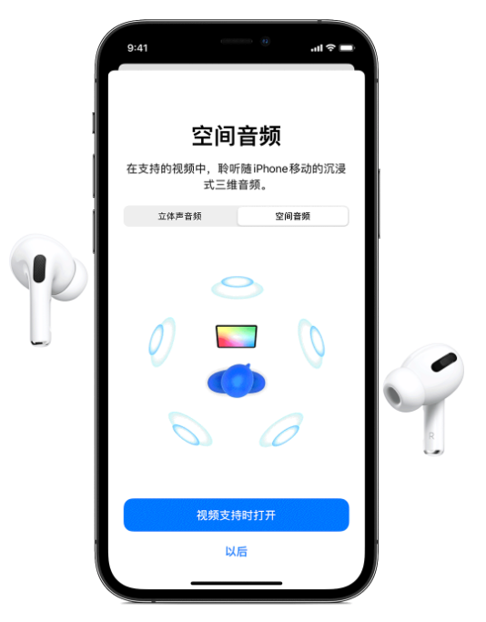 类乌齐苹果手机维修分享Airpods Pro空间音频功能有什么用 